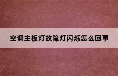 空调主板灯故障灯闪烁怎么回事