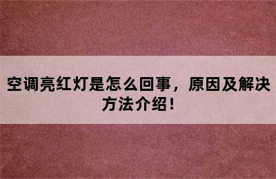 空调亮红灯是怎么回事，原因及解决方法介绍！