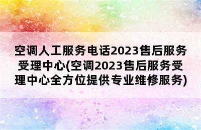 空调人工服务电话2023售后服务受理中心(空调2023售后服务受理中心全方位提供专业维修服务)