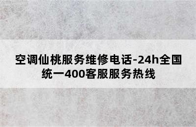 空调仙桃服务维修电话-24h全国统一400客服服务热线