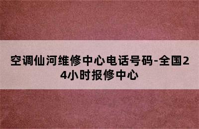 空调仙河维修中心电话号码-全国24小时报修中心