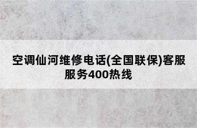 空调仙河维修电话(全国联保)客服服务400热线