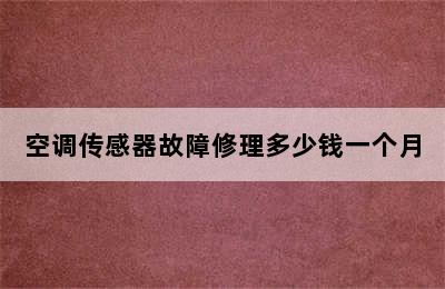 空调传感器故障修理多少钱一个月