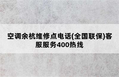 空调余杭维修点电话(全国联保)客服服务400热线