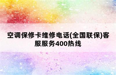 空调保修卡维修电话(全国联保)客服服务400热线