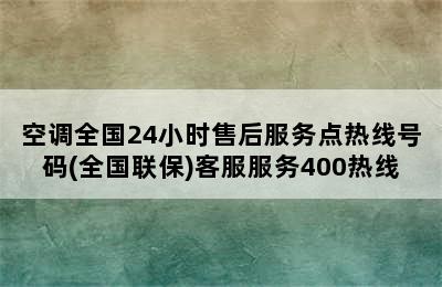 空调全国24小时售后服务点热线号码(全国联保)客服服务400热线