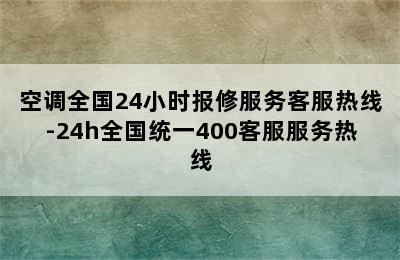 空调全国24小时报修服务客服热线-24h全国统一400客服服务热线