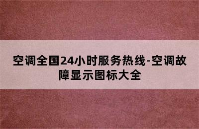 空调全国24小时服务热线-空调故障显示图标大全