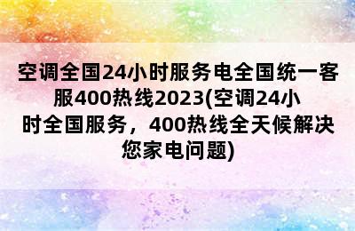 空调全国24小时服务电全国统一客服400热线2023(空调24小时全国服务，400热线全天候解决您家电问题)