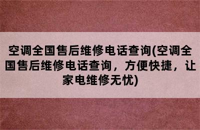 空调全国售后维修电话查询(空调全国售后维修电话查询，方便快捷，让家电维修无忧)