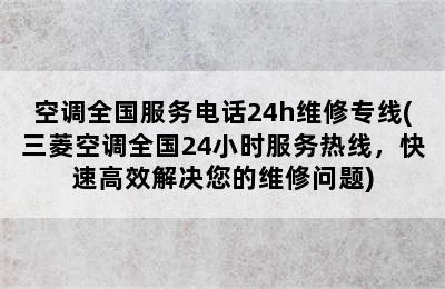 空调全国服务电话24h维修专线(三菱空调全国24小时服务热线，快速高效解决您的维修问题)