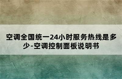 空调全国统一24小时服务热线是多少-空调控制面板说明书