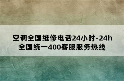 空调全国维修电话24小时-24h全国统一400客服服务热线