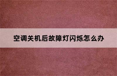 空调关机后故障灯闪烁怎么办