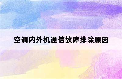 空调内外机通信故障排除原因