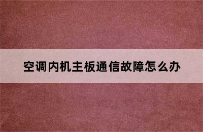 空调内机主板通信故障怎么办