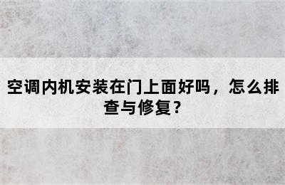 空调内机安装在门上面好吗，怎么排查与修复？