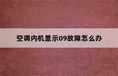 空调内机显示09故障怎么办