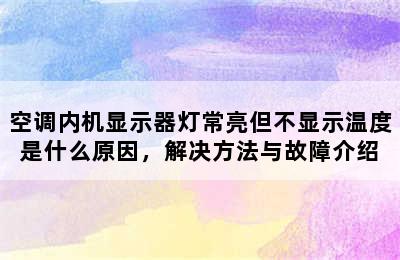 空调内机显示器灯常亮但不显示温度是什么原因，解决方法与故障介绍