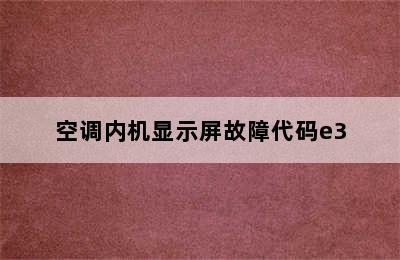 空调内机显示屏故障代码e3