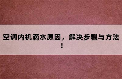 空调内机滴水原因，解决步骤与方法！