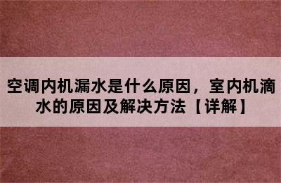 空调内机漏水是什么原因，室内机滴水的原因及解决方法【详解】