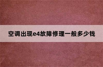 空调出现e4故障修理一般多少钱