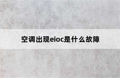 空调出现eioc是什么故障