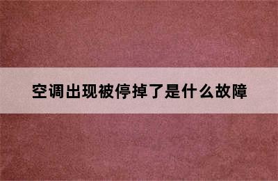 空调出现被停掉了是什么故障