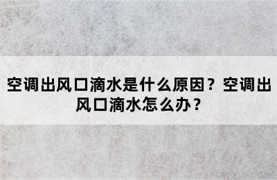 空调出风口滴水是什么原因？空调出风口滴水怎么办？