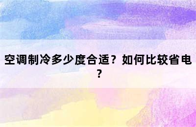 空调制冷多少度合适？如何比较省电？