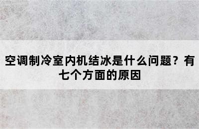 空调制冷室内机结冰是什么问题？有七个方面的原因