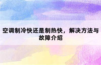 空调制冷快还是制热快，解决方法与故障介绍