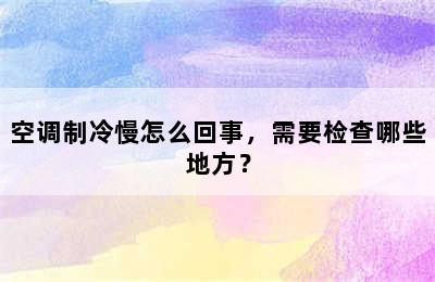 空调制冷慢怎么回事，需要检查哪些地方？