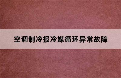 空调制冷报冷媒循环异常故障