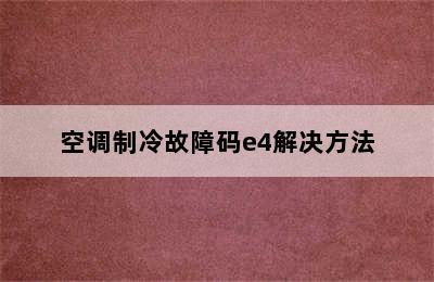 空调制冷故障码e4解决方法