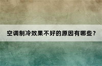 空调制冷效果不好的原因有哪些？