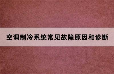 空调制冷系统常见故障原因和诊断