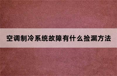 空调制冷系统故障有什么捡漏方法