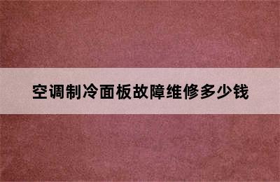 空调制冷面板故障维修多少钱