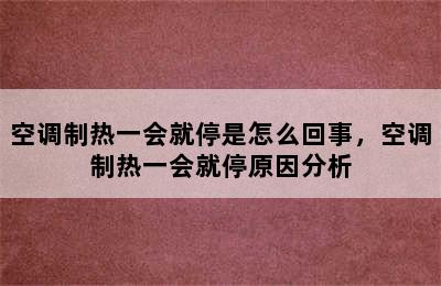 空调制热一会就停是怎么回事，空调制热一会就停原因分析