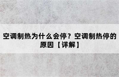 空调制热为什么会停？空调制热停的原因【详解】