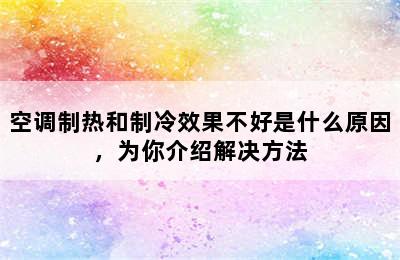 空调制热和制冷效果不好是什么原因，为你介绍解决方法