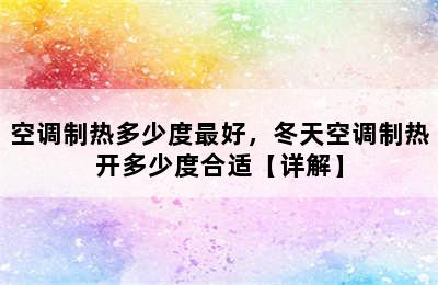 空调制热多少度最好，冬天空调制热开多少度合适【详解】