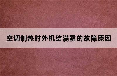 空调制热时外机结满霜的故障原因