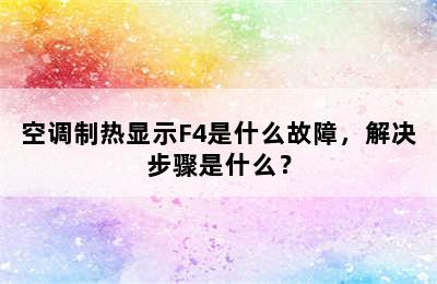 空调制热显示F4是什么故障，解决步骤是什么？