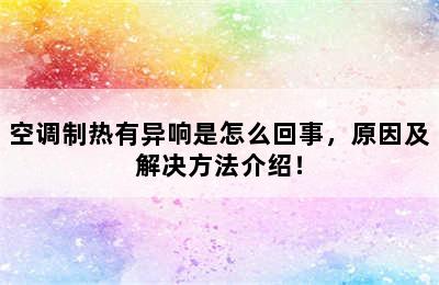 空调制热有异响是怎么回事，原因及解决方法介绍！