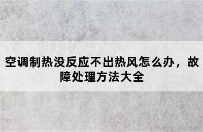 空调制热没反应不出热风怎么办，故障处理方法大全