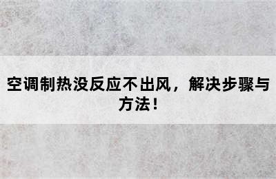 空调制热没反应不出风，解决步骤与方法！