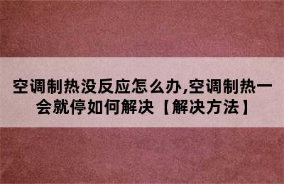 空调制热没反应怎么办,空调制热一会就停如何解决【解决方法】